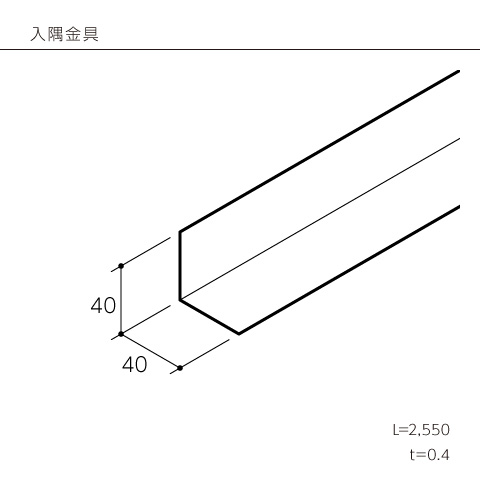 入隅金具